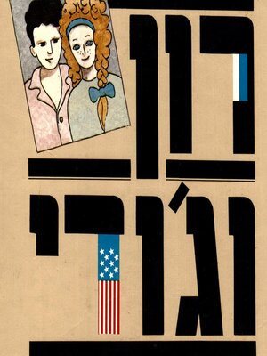 cover image of רון וג'ודי